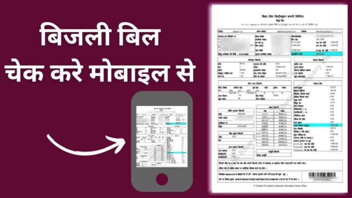 बिजली बिल कैसे चेक करे मोबाइल से